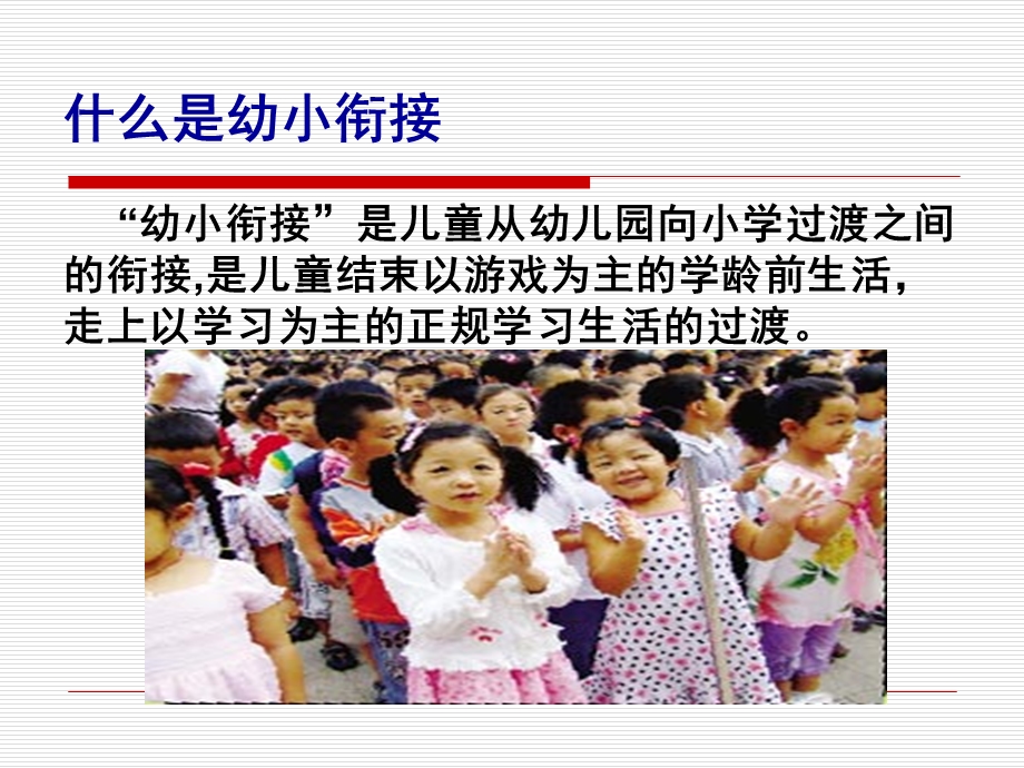 幼小衔接的重要性PPT课件幼小衔接的重要性.pptx_第2页