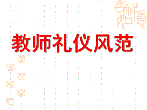 幼儿教师礼仪风范PPT课件幼儿教师礼仪风范.ppt