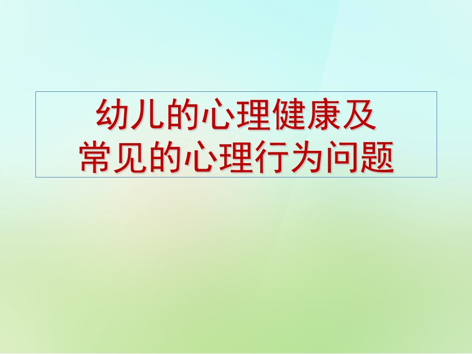 幼儿心理健康及常见的心理问题PPT课件幼儿心理健康及常见的心理问题.pptx_第1页