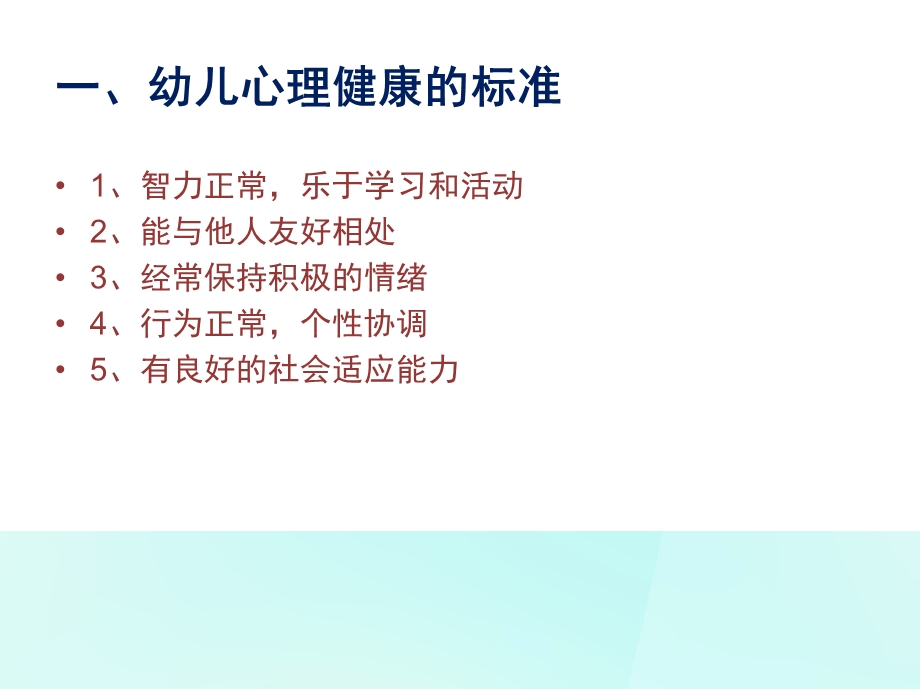 幼儿心理健康及常见的心理问题PPT课件幼儿心理健康及常见的心理问题.pptx_第2页