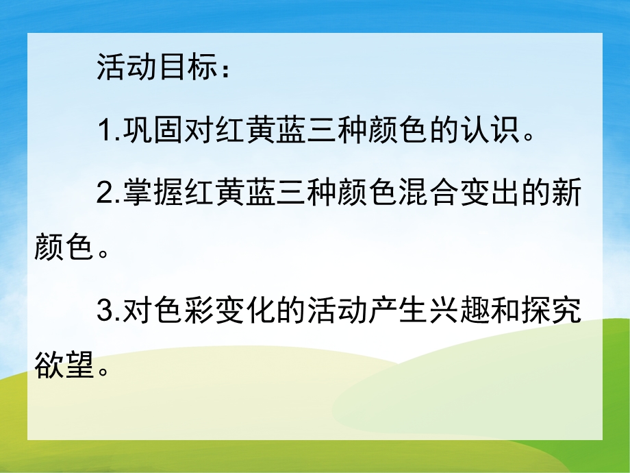 中班《颜色变变变》PPT课件教案PPT课件.pptx_第2页