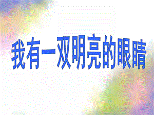 大班健康《我有一双明亮的眼睛》PPT课件教案我有一双明亮的眼睛.pptx