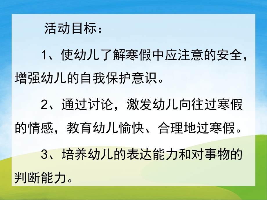 中班安全教育《寒假安全小常识》PPT课件教案PPT课件.pptx_第2页