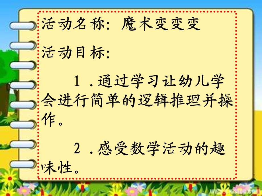 中班数学《变变变》PPT课件中班逻辑推理魔术变变变.pptx_第2页