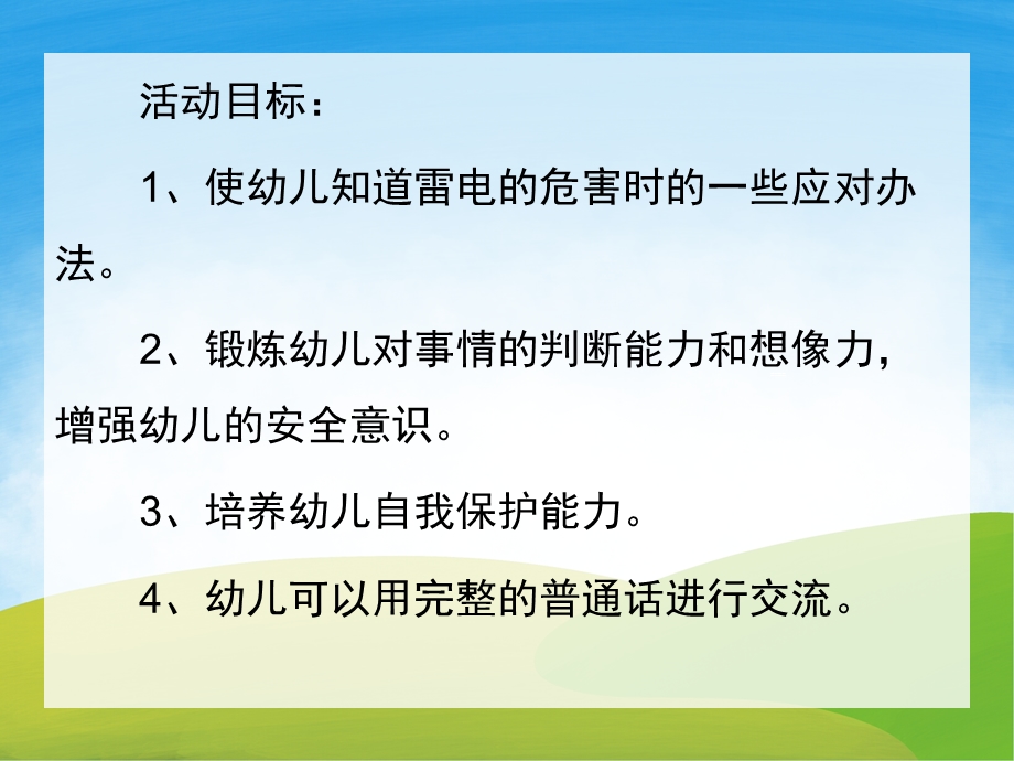 幼儿园防雷电PPT课件教案PPT课件.pptx_第2页