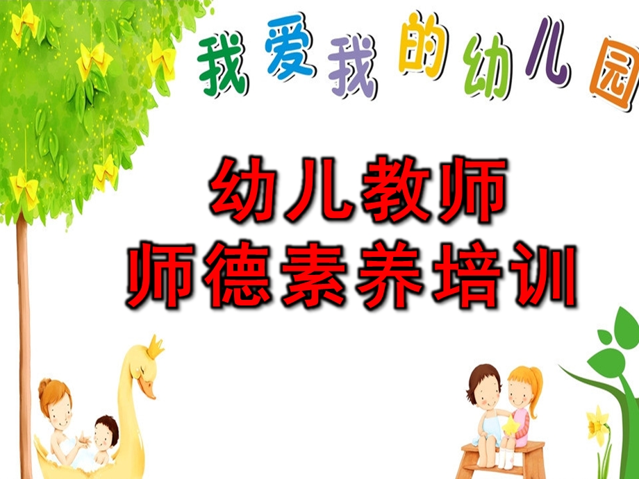 幼儿教师师德素养培训PPT课件幼儿教师师德素养培训ppt.ppt_第1页