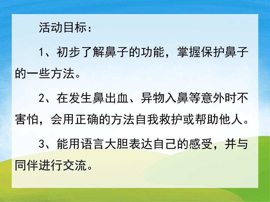 中班安全活动《保护鼻子》PPT课件教案PPT课件.pptx_第2页