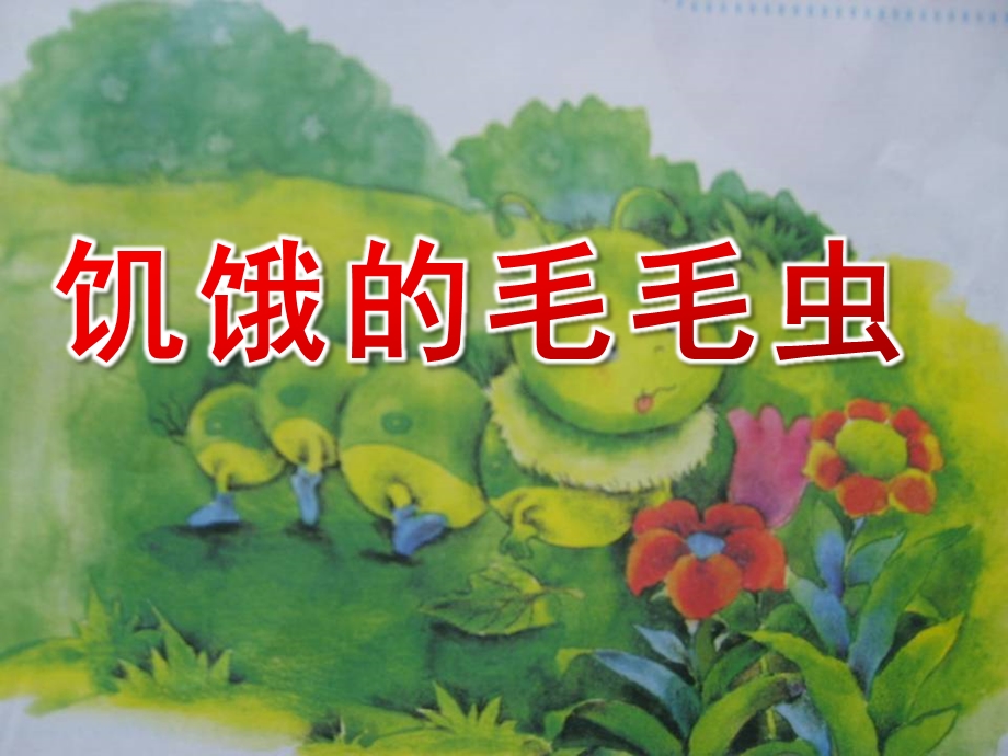 幼儿园英语《饥饿的毛毛虫》PPT课件幼儿英语故事《饥饿的毛毛虫》PPT课件.pptx_第1页