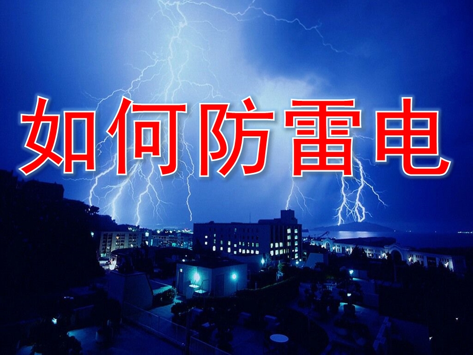 中班安全《如何防雷电》PPT课件教案中班安全：如何防雷电.pptx_第1页