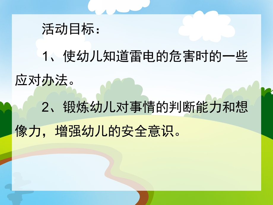 中班安全《如何防雷电》PPT课件教案中班安全：如何防雷电.pptx_第2页