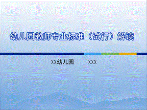 幼儿园教师专业标准(试行)解读PPT幼儿园教师专业标准(试行)解读.ppt