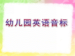 幼儿园英语音标教学PPT课件少儿英语音标教学PPT(一).pptx