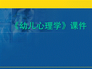 幼儿心理学PPT幼儿心理学-课件.ppt