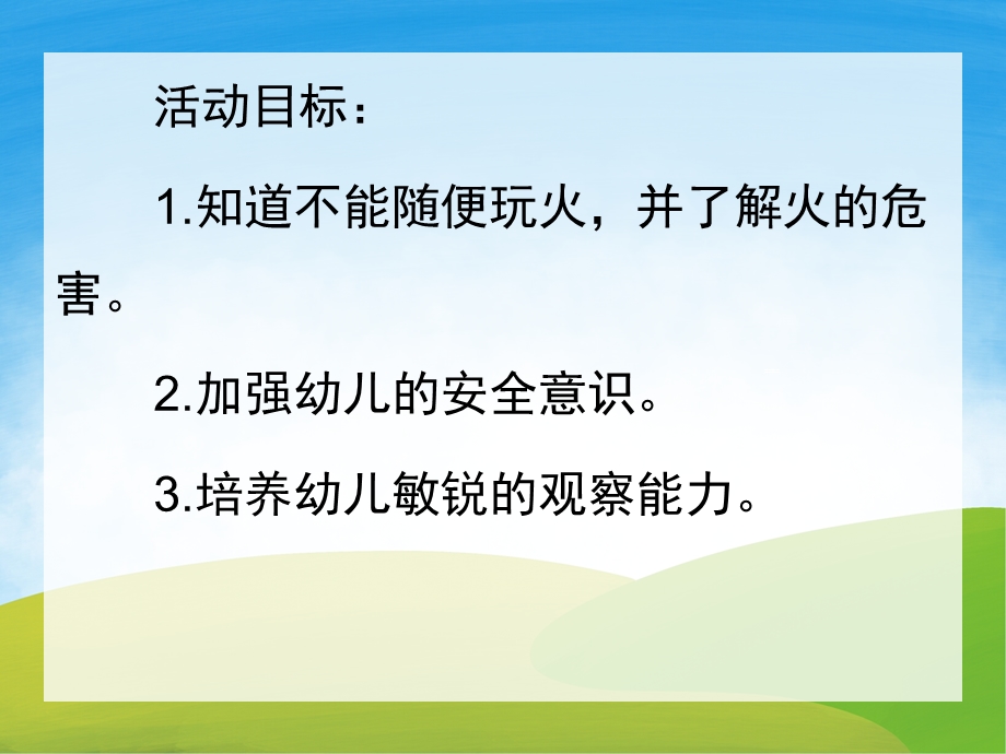 小班安全《消防安全教育》PPT课件教案PPT课件.pptx_第2页