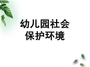 幼儿园《保护环境》PPT课件幼儿园社会：保护环境.ppt