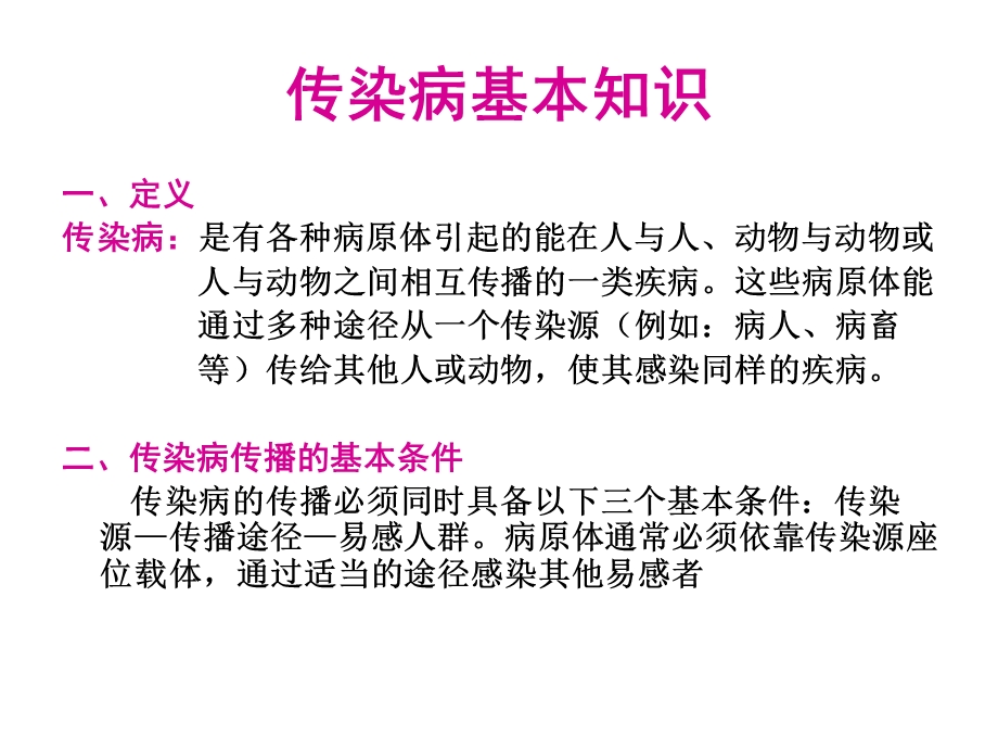 幼儿园常见传染病及预防措施PPT课件幼儿园常见传染病及预防措施ppt.pptx_第2页