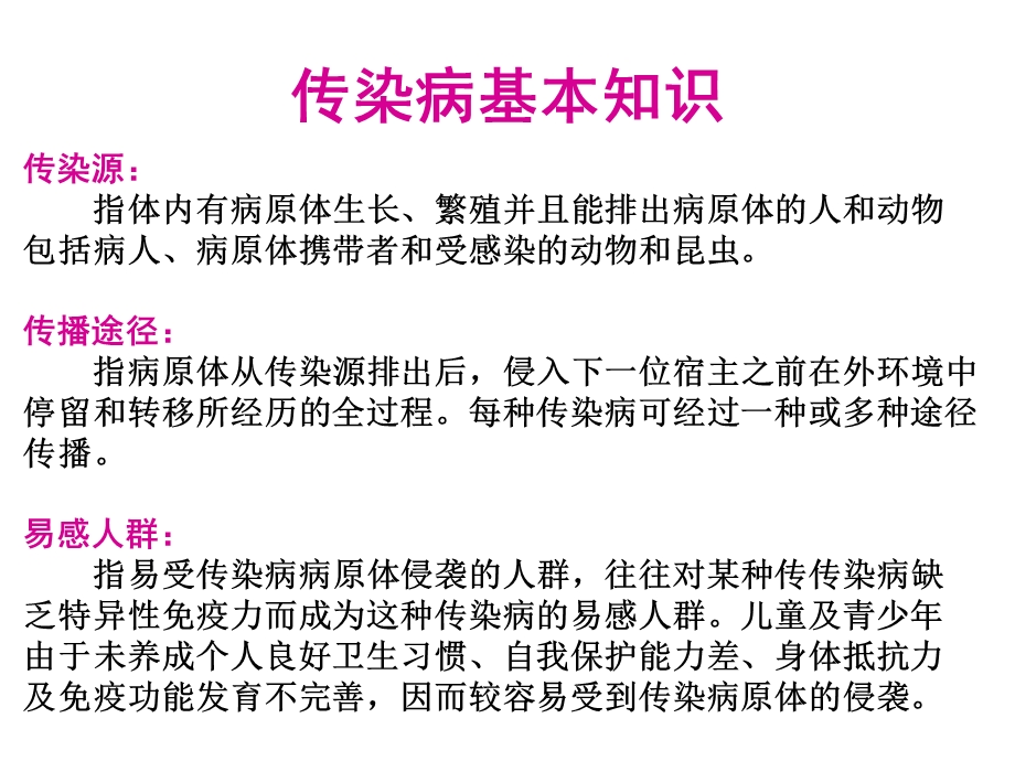 幼儿园常见传染病及预防措施PPT课件幼儿园常见传染病及预防措施ppt.pptx_第3页