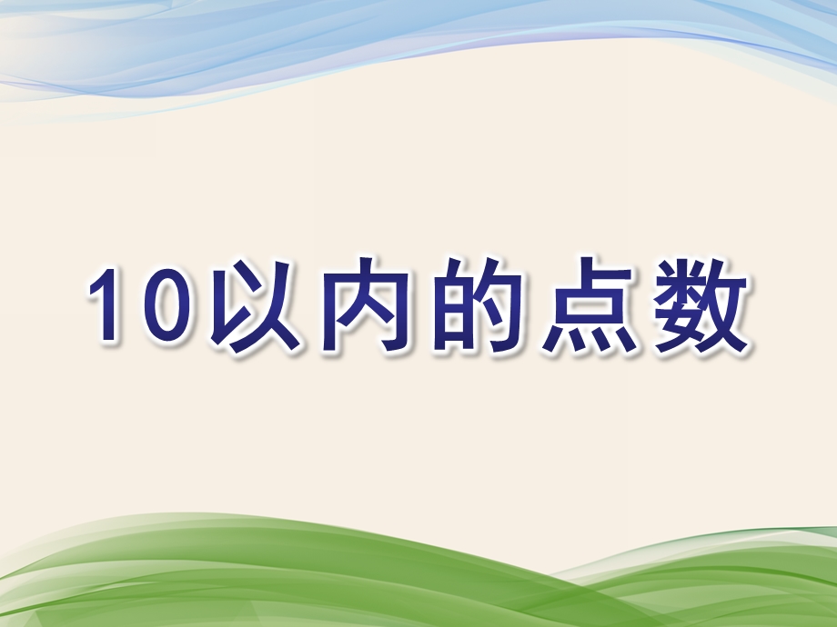 中班数学《10以内的点数》PPT课件教案中班数学：10以内的点数数学ppt.pptx_第1页