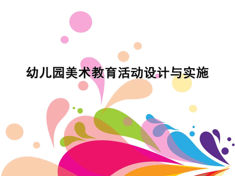 幼儿园美术教育活动设计与实施PPT幼儿园美术教育活动设计与实施.ppt_第1页