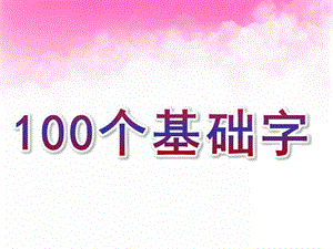 学前班识字《100个基础字》PPT课件幼儿快速识字-100个基础字.pptx