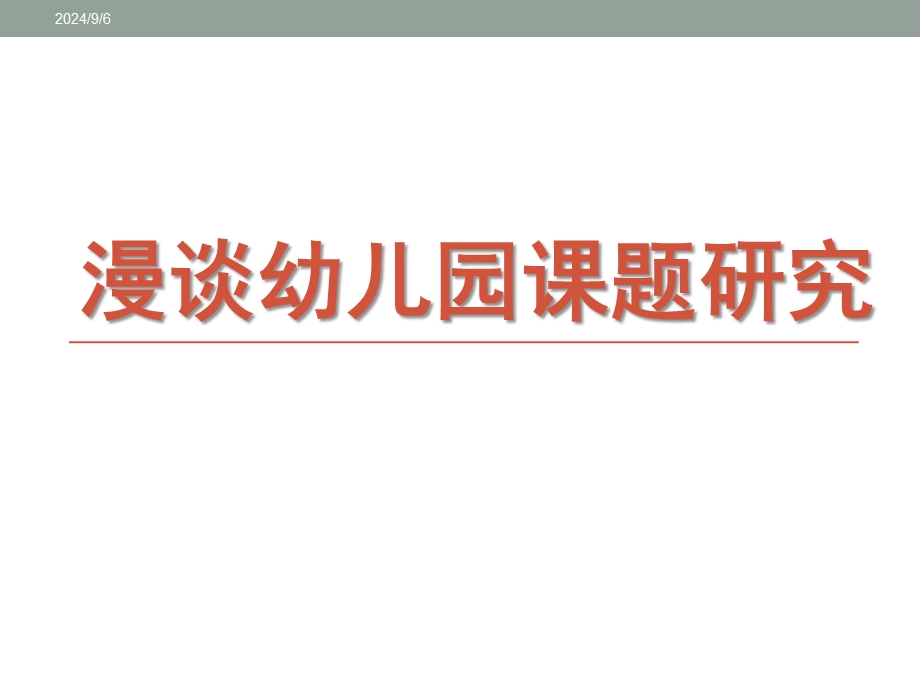 漫谈幼儿园课题研究PPT课件漫谈幼儿园课题研究.pptx_第1页