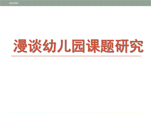 漫谈幼儿园课题研究PPT课件漫谈幼儿园课题研究.pptx