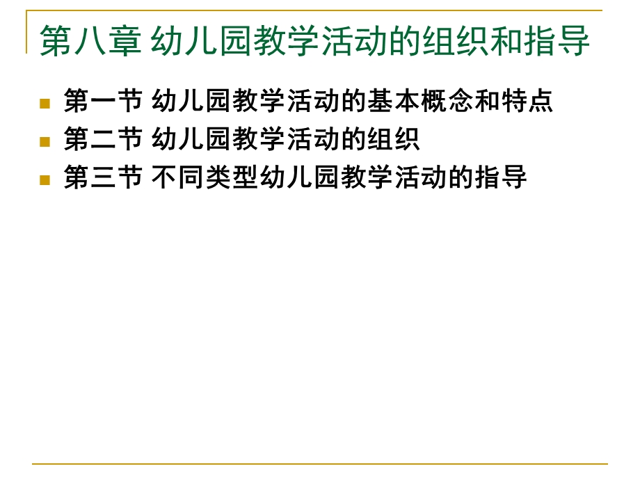 幼儿园教学活动的组织和指导PPT课件第八章-幼儿园教学活动的组织和指导.pptx_第2页