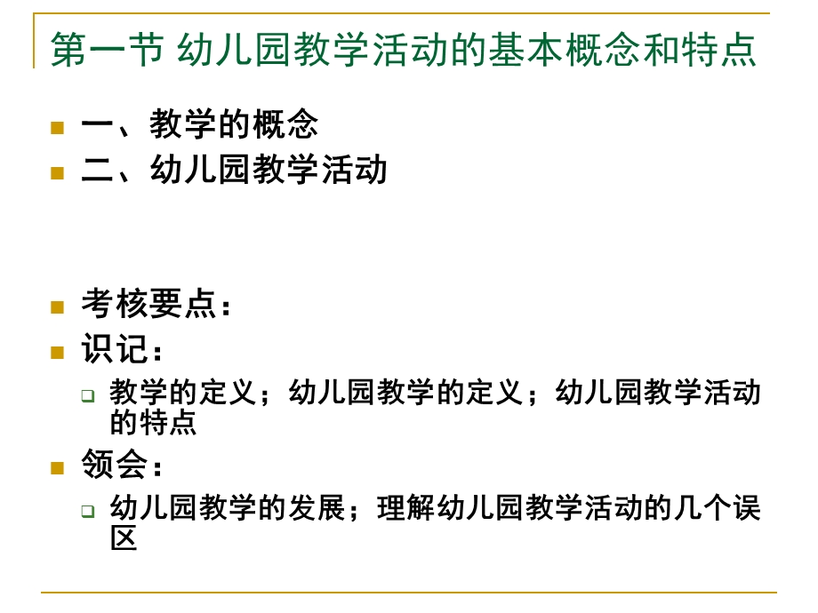 幼儿园教学活动的组织和指导PPT课件第八章-幼儿园教学活动的组织和指导.pptx_第3页