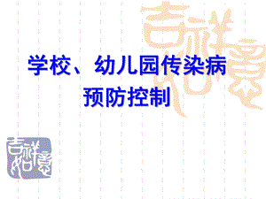 学校幼儿园传染病防治培训PPT课件学校幼儿园传染病防治培训.pptx