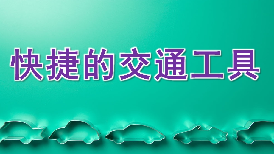 大班科学《快捷的交通工具》PPT课件大班科学活动《快捷的交通工具》.pptx_第1页