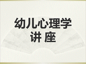 幼儿心理学讲座PPT课件幼儿心理学讲座.ppt