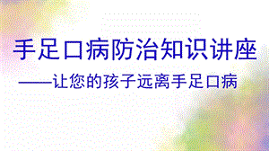 幼儿园手足口病防治知识讲座PPT课件手足口病防治知识讲座幼儿园暗色.ppt