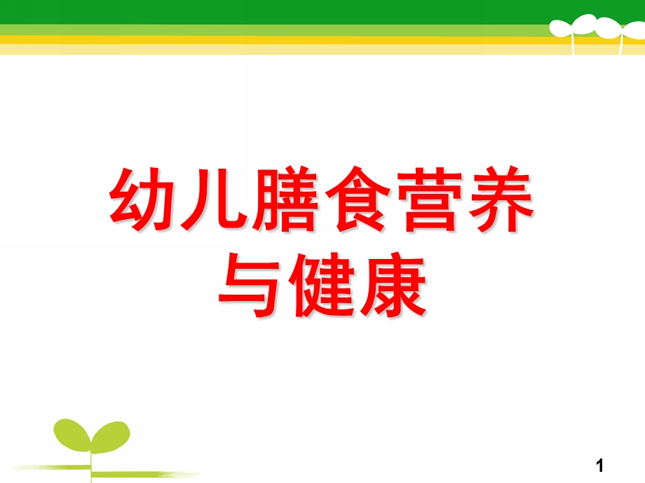 幼儿膳食营养与健康PPT课件幼儿膳食营养与健康.pptx_第1页