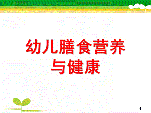 幼儿膳食营养与健康PPT课件幼儿膳食营养与健康.pptx