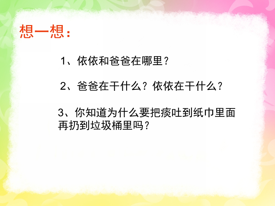 幼儿园礼仪教育《不随地吐痰》PPT课件幼儿园礼仪课件《不随地吐痰》.ppt_第3页