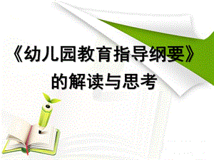 《幼儿园教育指导纲要》的解读与思考PPT课件幼儿园教育指导纲要解读(1).pptx