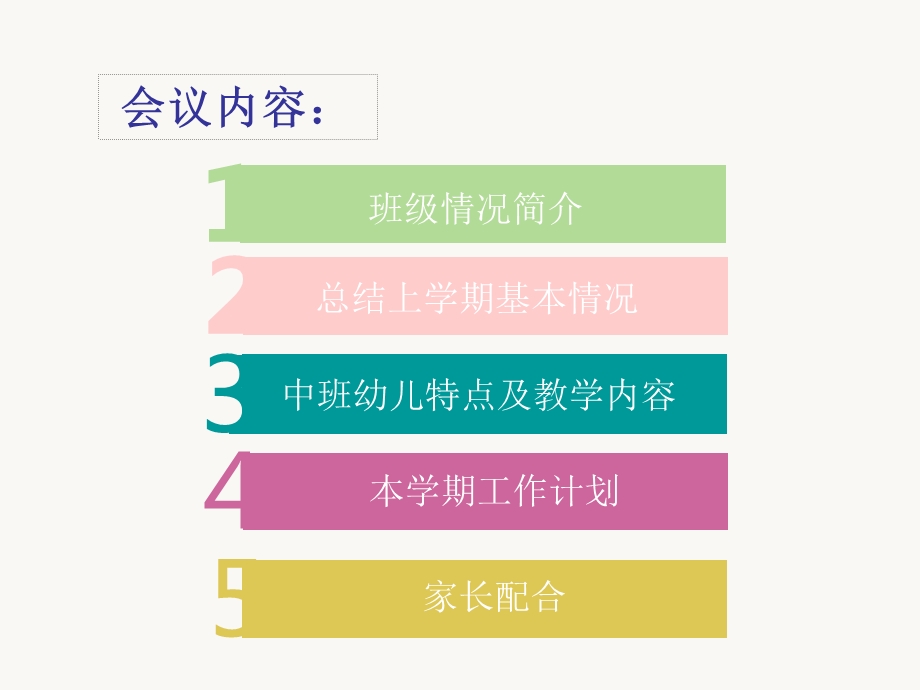 幼儿园中班上学期开学家长会课件PPT中班上学期开学家长会.pptx_第2页