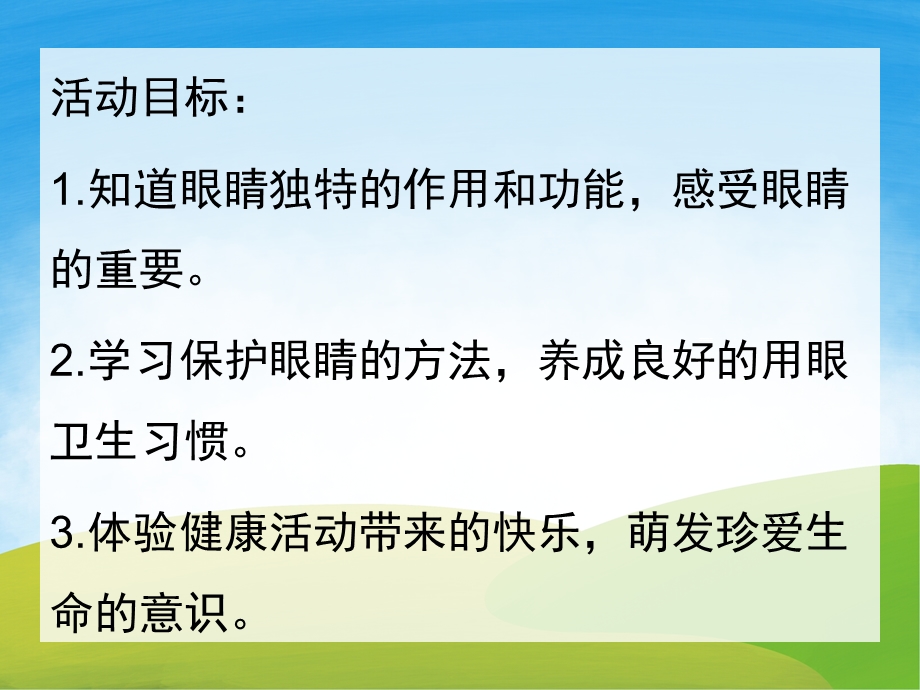 大班健康家长进课堂《爱护眼睛》PPT课件教案PPT课件.pptx_第2页