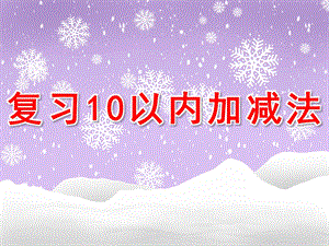 幼儿园《复习10以内加减法课件》PPT课件教案复习10以内加减法课件.pptx