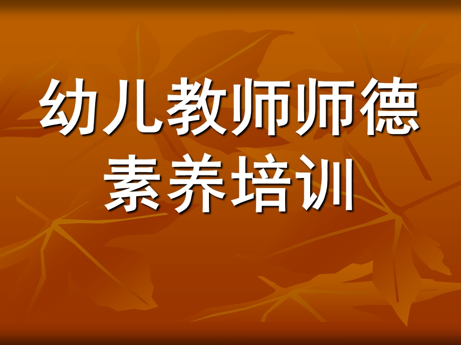 幼儿教师师德素养培训PPT幼儿教师师德素养培训-PPT课件.ppt_第1页