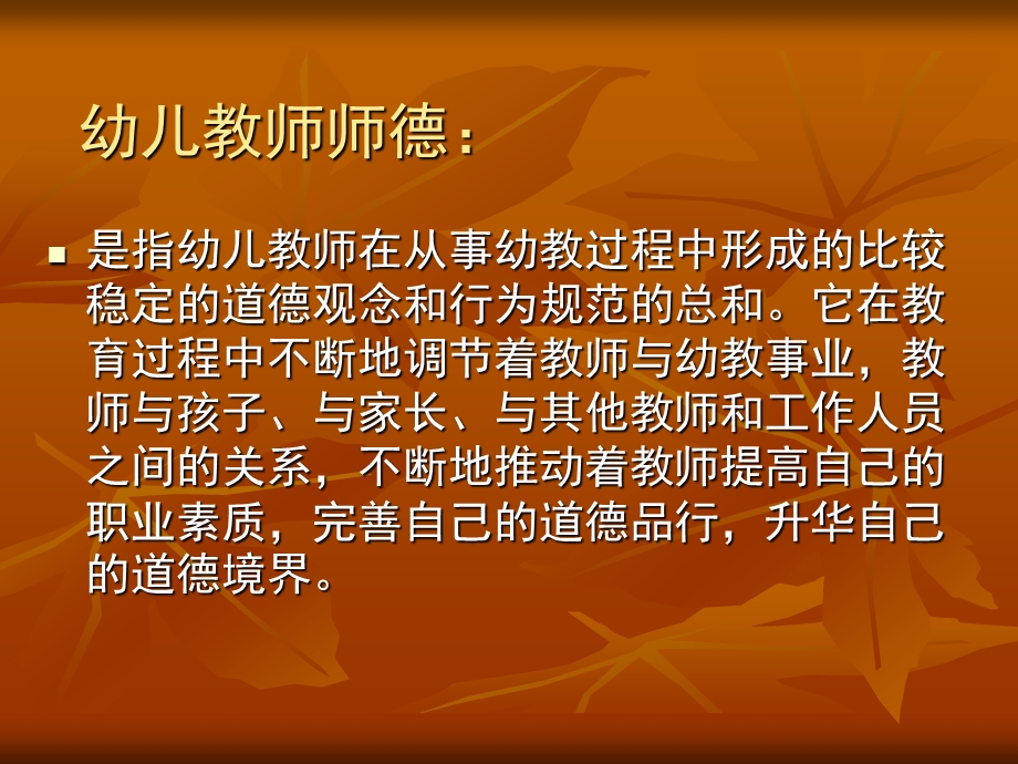 幼儿教师师德素养培训PPT幼儿教师师德素养培训-PPT课件.ppt_第2页