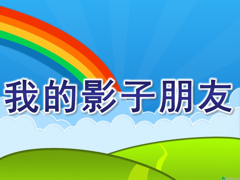 大班科学《我的影子朋友》PPT课件教案大班科学：我的影子朋友.pptx_第1页