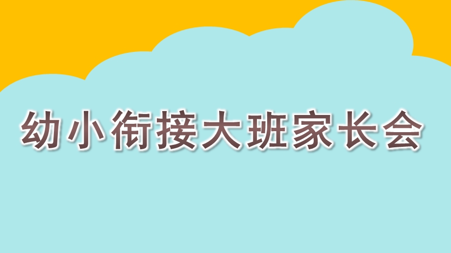 幼小衔接大班家长会PPT课件大班幼小衔接家长会PPT课件.pptx_第1页