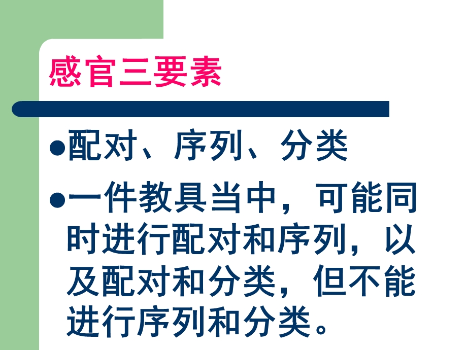 幼儿园蒙特梭利感官培训PPT课件蒙特梭利师资培训.感官ppt.ppt_第3页