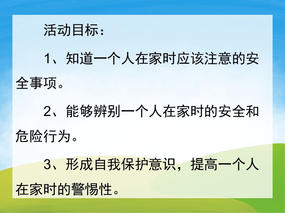 大班安全《一个人在家》PPT课件教案PPT课件.pptx_第2页