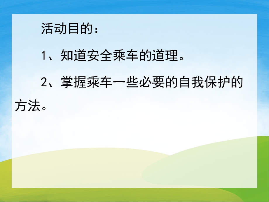 中班安全《乘车安全我知道》PPT课件教案PPT课件.pptx_第2页