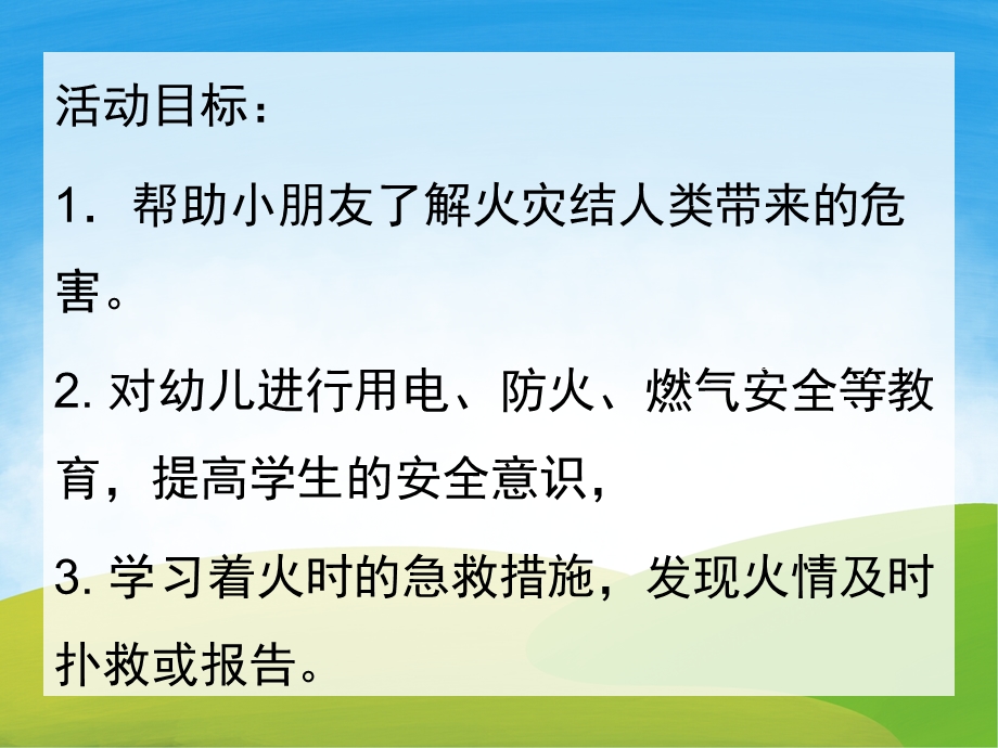 大班消防教育《防火安全重于泰山》PPT课件教案音频PPT课件.pptx_第2页