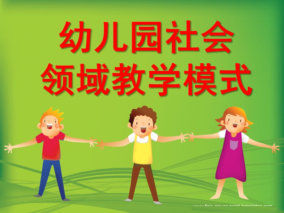 幼儿园社会领域教学模式PPT课件幼儿园社会领域教学模式.ppt_第1页