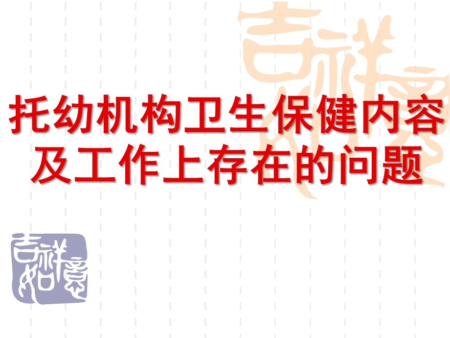 托幼机构卫生保健内容及工作上存在的问题PPT课件托幼机构卫生保健内容及工作上存在的问题.pptx_第1页