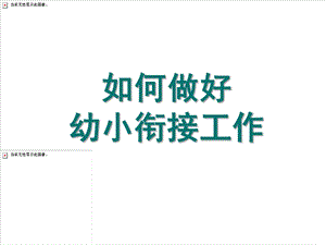 幼儿园如何做好幼小衔接工作PPT课件如何做好幼儿园幼小衔接工作PPT课件.ppt